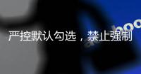 严控默认勾选，禁止强制捆绑	！广电总局对互联网电视收费包自动续费专项治理