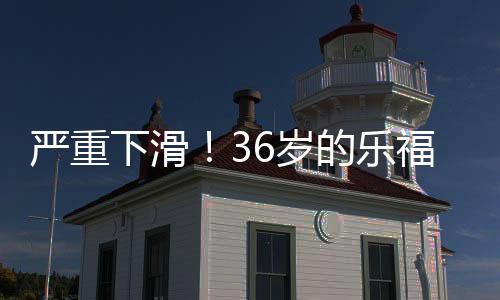 下滑乐福场均干扰5.2次出手