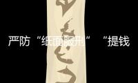 严防“纸面服刑”“提钱出狱”，广东检察机关这样护航刑事诉讼“最后一公里”
