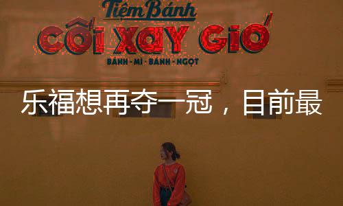 乐福联手老詹竞争力不错