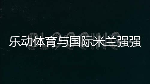 巅峰共同向冠军奖杯发起冲击