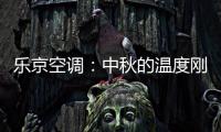 乐京空调
：中秋的温度刚刚好