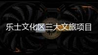 乐士文化区三大文旅项目上新，为香洲文旅产业高质量发展注入新活力