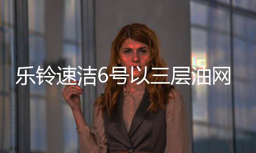 乐铃离技不用清洗内部