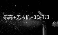 乐高+无人机+3D打印	！兴业社区这场科技嘉年华让孩子玩嗨啦