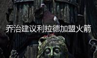 乔治建议利拉德加盟火箭：休城阵容深度足够 不用他承担太多重任