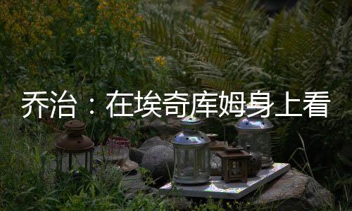 直播吧7月12日讯 近日