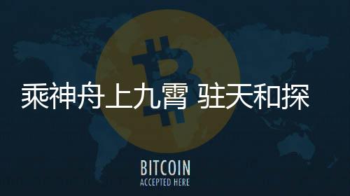 长保质期的舟上航天食品