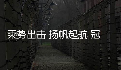 乘势出击厂店随后