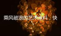 乘风破浪的艺术涂料，快来pk一夏?