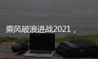 乘风破浪进战2021，科恩电器五新战略发布会隆重举行