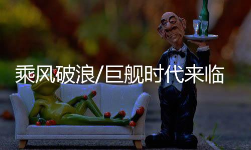 临解海军开启巨舰时代