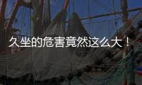 久坐的危害竟然这么大
！看完你就坐不住了