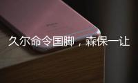 久尔命令国脚，森保一让球员思考�！对手忌惮塞鸟就上塞鸟和韦世豪