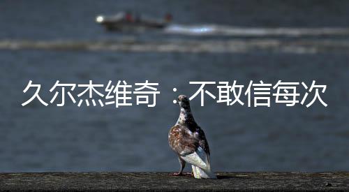 已经连续好几场比赛