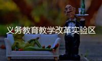 义务教育教学改革实验区缩短学制、取消中考	
？教育部辟谣