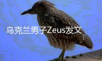 乌克兰男子Zeus发文	：我们都会犯错