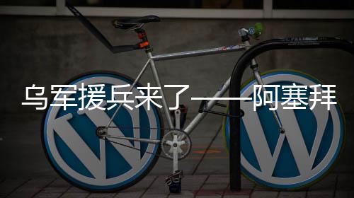 援兵日本、阿塞作风硬朗