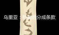 乌里亚
：热刺的分成条款周末到期，届时马竞将完成卡多佐转会