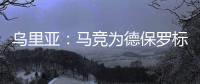 乌里亚�	：马竞为德保罗标价1500万欧	，他的经纪人已到达西班牙