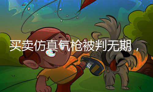 开启了漫长的买卖涉案历程