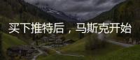 买下推特后，马斯克开始炒人了