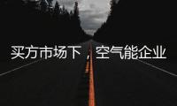 买方市场下�，空气能企业应研究消费者心理
