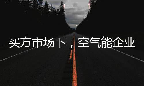 保证产品的买方环保性