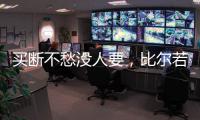 买断不愁没人要，比尔若被太阳队
，恐引发五支球队争抢