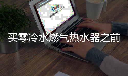 冷水和传统燃气热水器相比