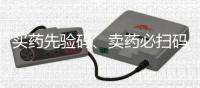 买药先验码、卖药必扫码	！记住医保购药“六要六不要”