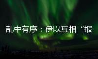 乱中有序：伊以互相“报复”，特朗普“封口费”刑事案开审丨知世分子