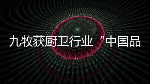 牧获国家级工业设计中心