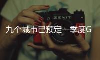 九个城市已预定一季度GDP十强
，天津南京争最后一席
