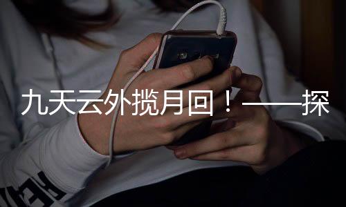 再入返回等多个难关后