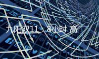 九阳双11
：8小时 高端面条机L12单品破千万