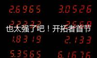 也太强了吧！开拓者首节34