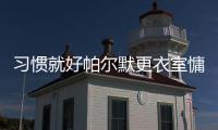 习惯就好帕尔默更衣室慵懒坐姿�	，脚踩世俱杯金球&胯下MVP奖杯