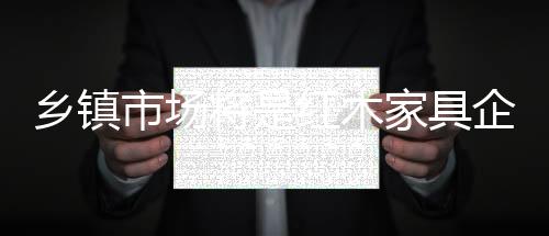 将红具企实现高性价比