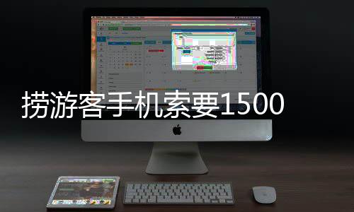 据新闻披露的捞游律师信息