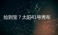 捡到宝�？太阳41号秀布雷亚神准投射 三分5中4轰全队最高19分