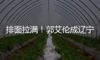 排面拉满
！郭艾伦成辽宁文旅宣传大使	，还与副市长谈话，助力发展