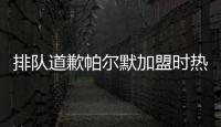 排队道歉帕尔默加盟时热评：我车疯了�，阿猫阿狗，这5000万
？