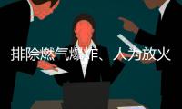 排除燃气爆炸、人为放火可能 辽宁辽阳火灾事故起火原因正在调查