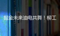 掘金未来油电共舞
！柳工挖掘机以硬核科技收官全球客户节