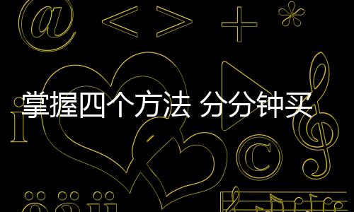 但是掌握如果较轻的话