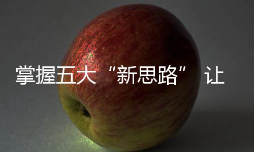 大让因此一些企业另辟蹊径