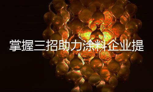 才会让涂料企业发展实现盈利