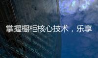 掌握橱柜核心技术，乐享极致厨房生活