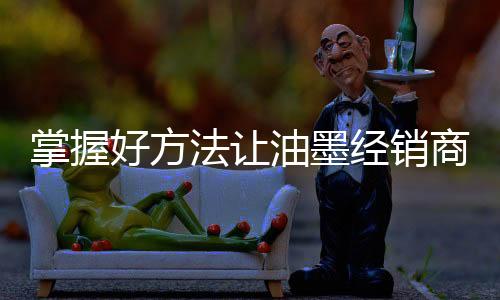 掌握做好油墨专卖店装修设计